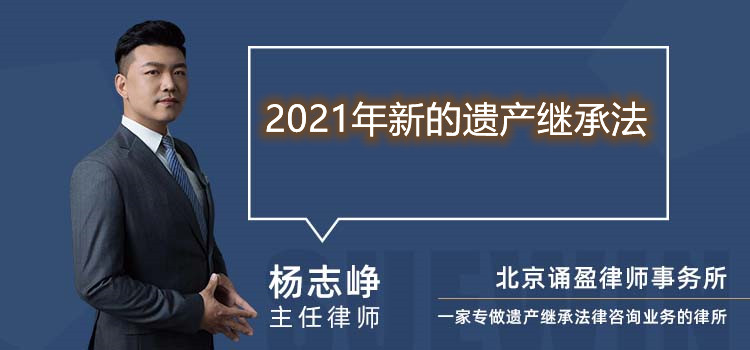 2021年新的遗产继承法