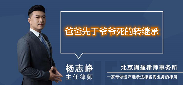 爸爸先于爷爷死的转继承