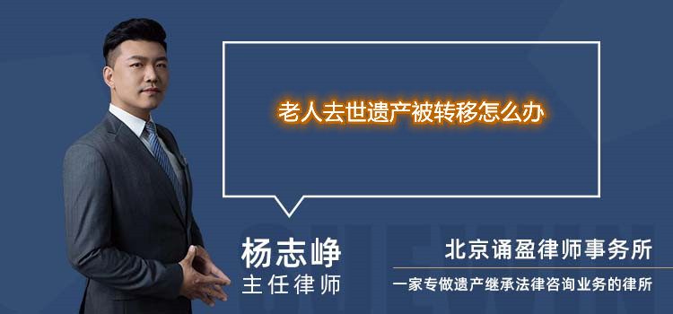 老人去世遗产被转移怎么办