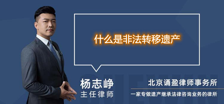 什么是非法转移遗产