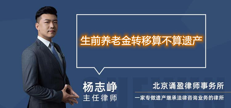 生前养老金转移算不算遗产