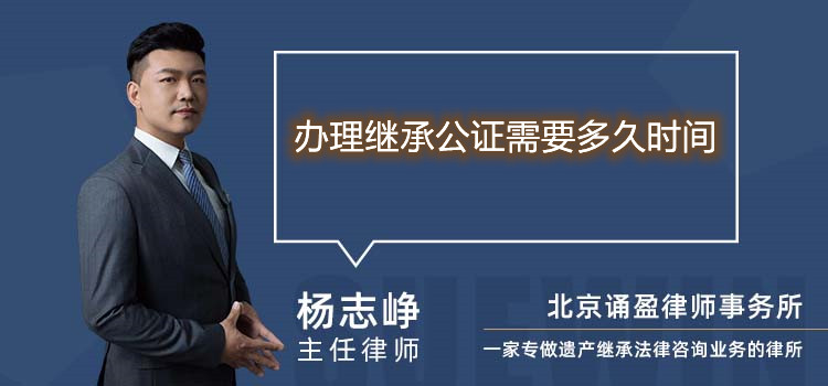 办理继承公证需要多久时间