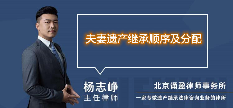 夫妻遗产继承顺序及分配