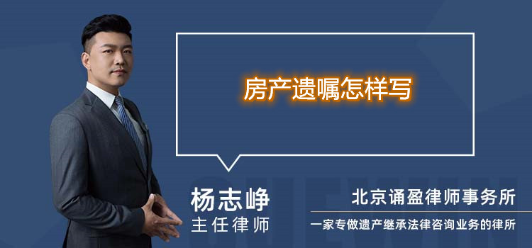 房产遗嘱怎样写