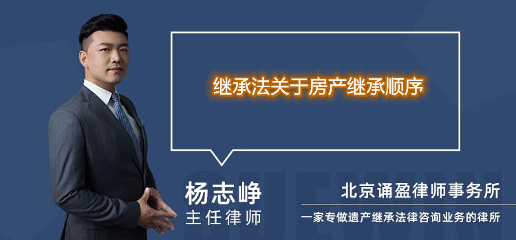 继承法关于房产继承顺序