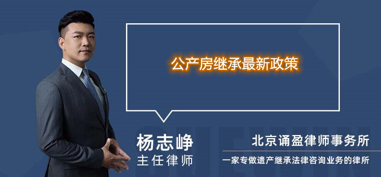 公产房继承最新政策