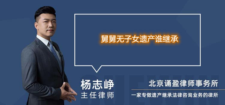 舅舅无子女遗产谁继承