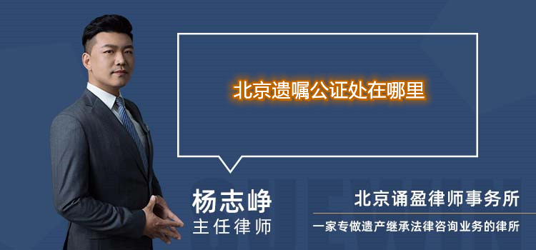 北京遗嘱公证处在哪里