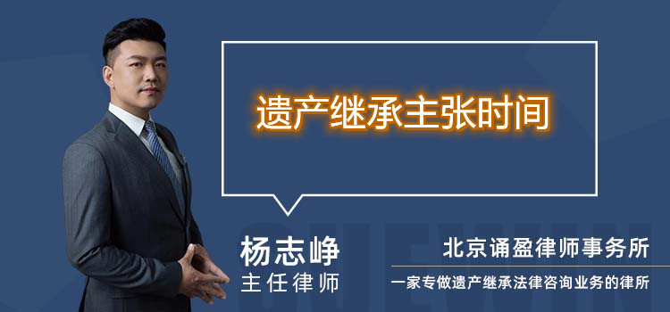 遗产继承主张时间